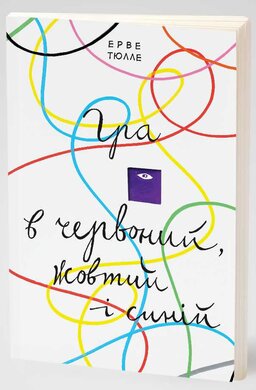 Гра в червоний, жовтий і синій - фото книги