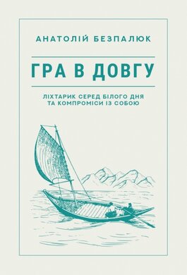 Гра в довгу - фото книги