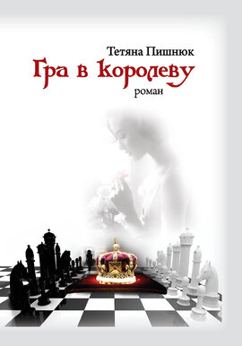 Гра в королеву - фото книги