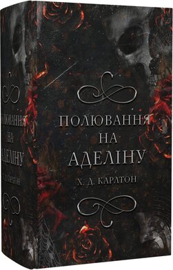 Гра в кота і мишу. Книга 2. Полювання на Аделіну - фото книги
