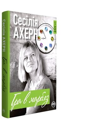 Гра в марблз - фото книги
