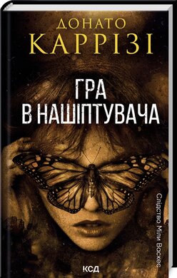 Гра в нашіптувача. Книга 4 - фото книги
