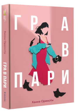 Гра в пари - фото книги