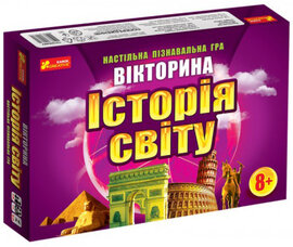 Гра-вікторина "Історія світу" - фото книги