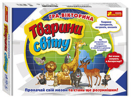 Гра-вікторина "Тварини свiту" - фото книги