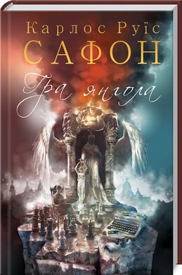 Гра янгола. Книга 2 - фото книги