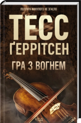 Гра з вогнем - фото обкладинки книги