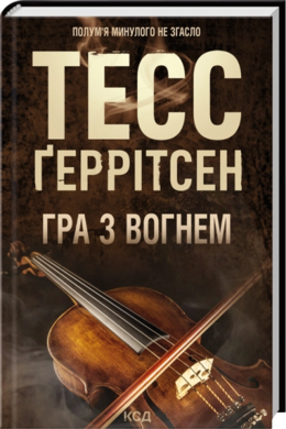 Гра з вогнем - фото книги