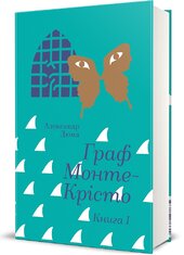 Граф Монте-Крісто. Книга 1 (Золота полиця) - фото обкладинки книги