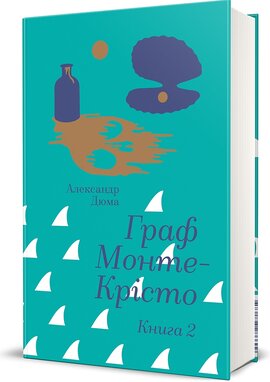 Граф Монте-Крісто. Книга 2 (Золота полиця) - фото книги