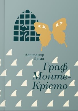 Граф Монте-Крісто. Серія "Золота полиця" - фото книги