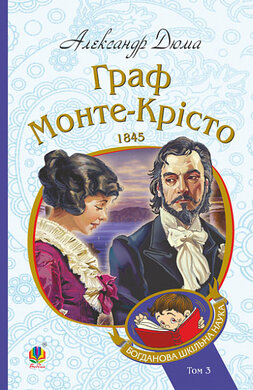 Граф Монте-Крісто. Т.3 (Богданова шкільна наука) - фото книги