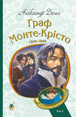 Граф Монте-Крісто. Т.4 (Богданова шкільна наука) - фото книги