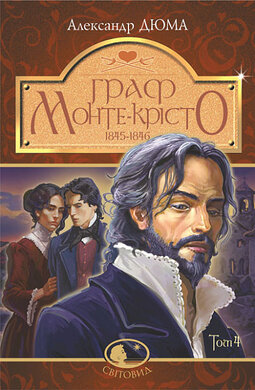 Граф Монте-Крісто. Т.4 (Світовид) - фото книги