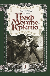 Граф Монте-Крісто. Том 1 - фото книги