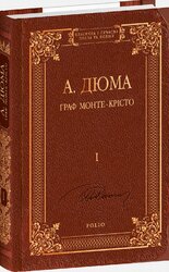 Граф Монте-Крісто Том 1 - фото обкладинки книги