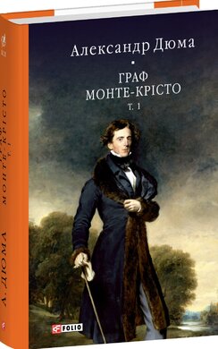 Граф Монте-Крісто. Том 1 (Бібліотека світової літератури) - фото книги