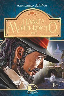 Граф Монте-Крісто. Том 2 - фото книги