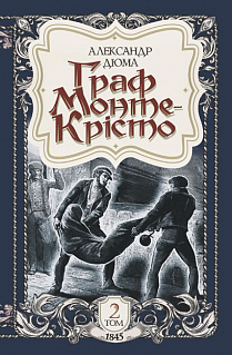 Граф Монте-Крісто. Том 2 - фото книги