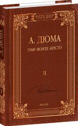 Граф Монте-Крісто Том 2 - фото обкладинки книги