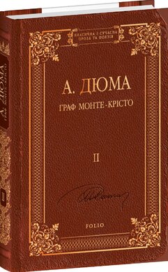 Граф Монте-Крісто Том 2 - фото книги