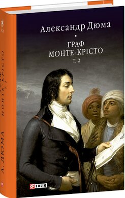 Граф Монте-Крісто. Том 2 (Бібліотека світової літератури) - фото книги