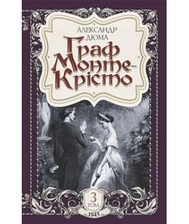 Граф Монте-Крісто. Том 3 - фото книги
