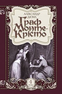 Граф Монте-Крісто. Том 4 - фото книги