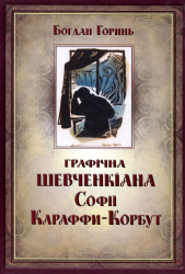 Графічна Шевченкіана Софії Караффи-Корбут - фото обкладинки книги