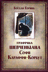 Графічна Шевченкіана Софії Караффи-Корбут - фото обкладинки книги
