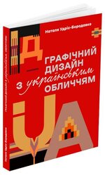 Графічний дизайн з українським обличчям - фото обкладинки книги