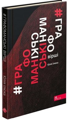 Графоманські вірші - фото книги