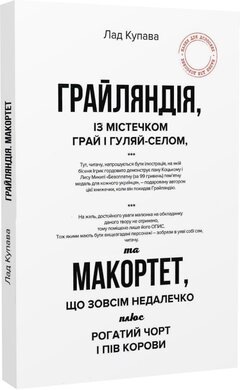Грайляндія із містечком Грай і Гуляй-Селом, та Макортет, що зовсім недалечко плюс Рогатий чорт - фото книги