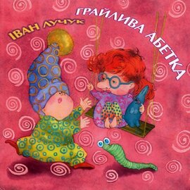Грайлива абетка - фото книги