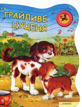 Грайливе цуценя - фото книги