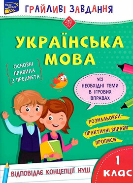 Грайливі завдання. Українська мова. 1 клас - фото книги