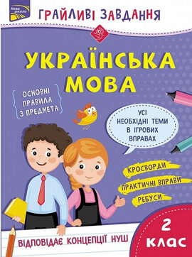 Грайливі завдання. Українська мова. 2 клас - фото книги