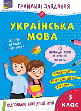 Грайливі завдання. Українська мова. 3 клас - фото книги