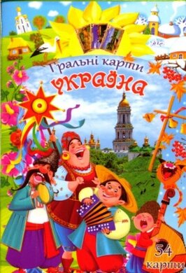 Гральні карти. Україна. Кращі види - фото книги
