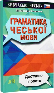 Граматика чеської мови. Доступно і просто - фото книги