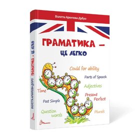Граматика – це легко. Level III - фото книги