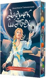 Гранарська нищівниця. Дарунок шістьох. Книга 1 - фото обкладинки книги