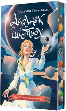 Гранарська нищівниця. Дарунок шістьох. Книга 1 - фото книги