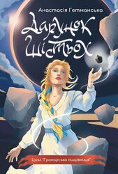 Гранарська нищівниця. Кн. 1 : Дарунок шістьох - фото обкладинки книги
