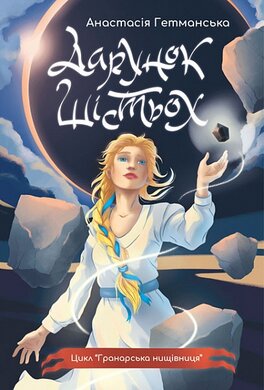 Гранарська нищівниця. Кн. 1 : Дарунок шістьох - фото книги