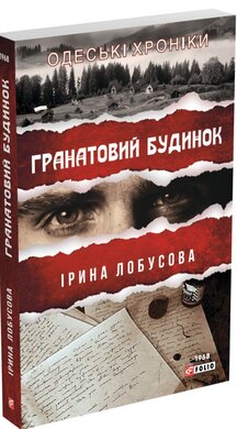 Гранатовий будинок - фото книги
