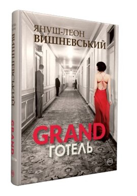 GRAND готель - фото книги