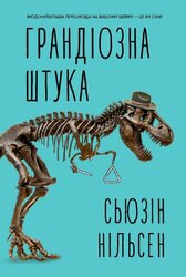 Грандіозна штука - фото обкладинки книги