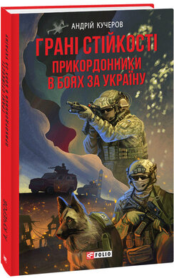 Грані стійкості. Прикордонники в боях за Україну - фото книги
