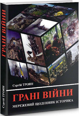 Грані війни: мережевий щоденник історика - фото книги